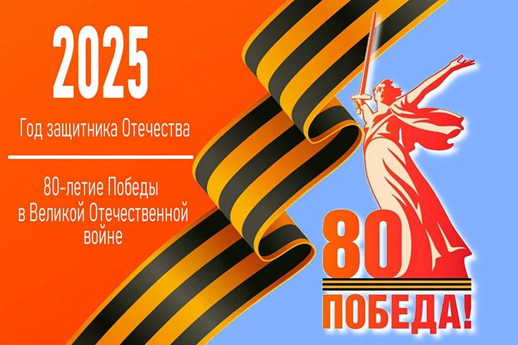 2025-й год в России объявлен «Годом защитника Отечества». Предложение было принято по инициативе Президента РФ Владимира Владимировича Путина на заседании Госсовета в Кремле.